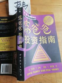 富爸爸投资指南