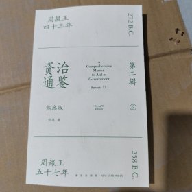 资治通鉴熊逸版：第二辑 （哎呀！资治通鉴就该这么读~10万人在线追更的重磅历史巨作出续集啦！同行者众，不远千里）