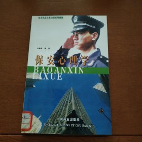 保安心理学