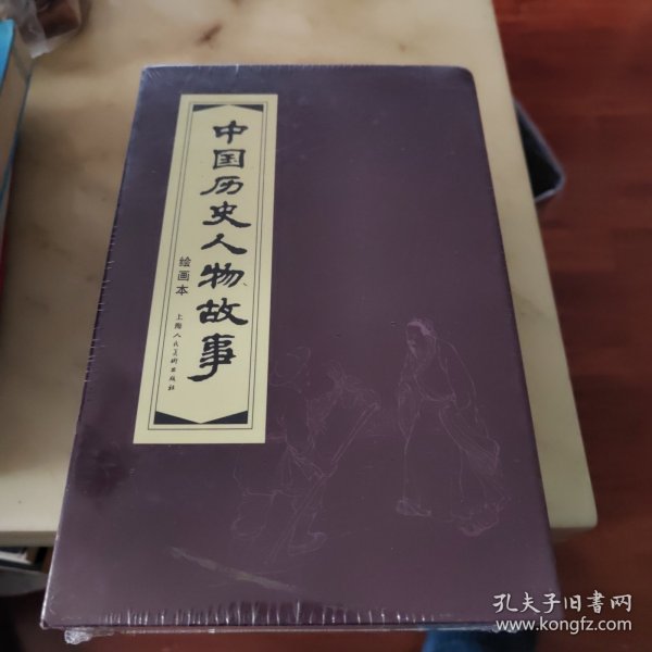 中国历史人物故事（绘画本 锦盒装连环画）