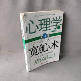 心理学与宽心术:化解烦恼的妙法 周广宇 外文出版社 9787119065908 普通图书/哲学心理学