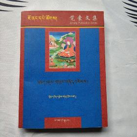 般若三部释难 : 藏文(平装正版库存书未翻阅现货一版一印)