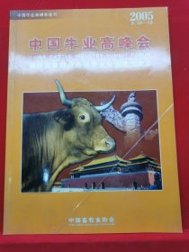2005中国牛业高峰会暨中国童牧业协会牛业分会成立大会