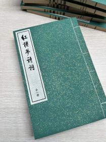 红楼梦诗词 红函绿皮 特装本 一函一册全 大开本，函套精装，印制精良，古典淡雅，赏心悦目，阅读、收藏之首选范本。出版社真实留存，质量更为保证。出版社留存，品质保证，包邮直达。