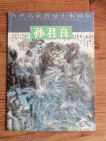 当代名家青绿山水精品：孙君良