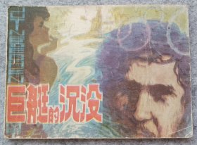 《巨艇的沉没》 连环画 小人书