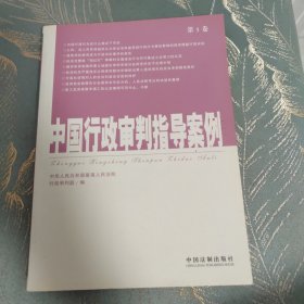 中国行政审判指导案例（第1卷）