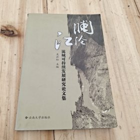 澜沧江流域可持续发展研究论文集