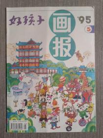 好孩子画报1995年第5期（总第156期）