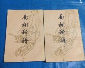 南词新谱(上下)