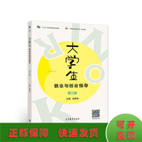 大学生就业与创业指导（第三版）