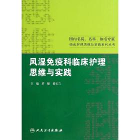 风湿免疫科临床护理思维与实践