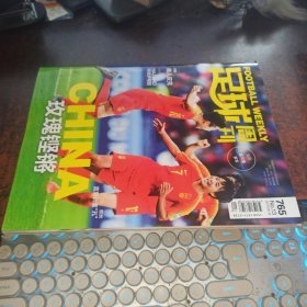 足球周刊（2019年6月18，总765期，无赠品）