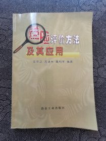 危险评价方法