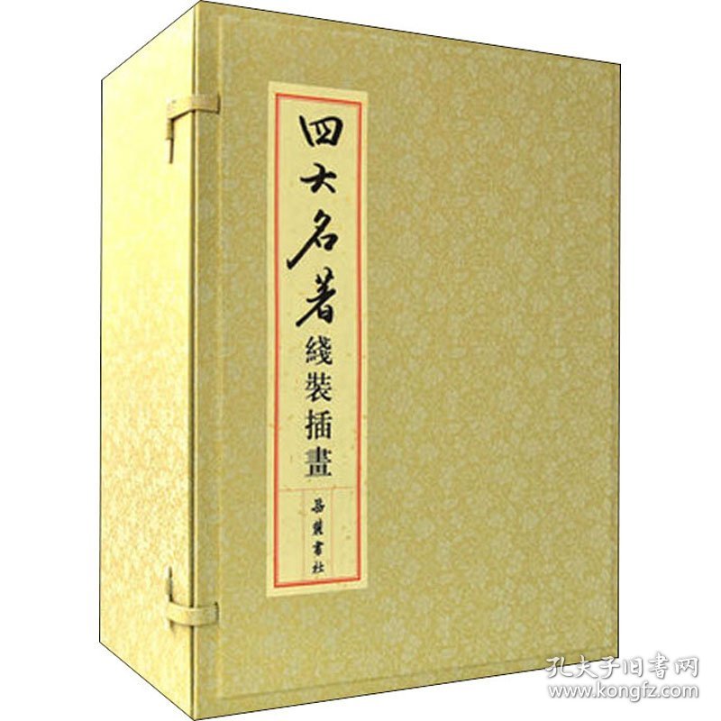 四大名著 线装插画版(全27册)