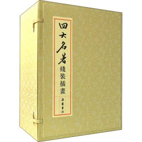 四大名著 线装插画版(全27册)