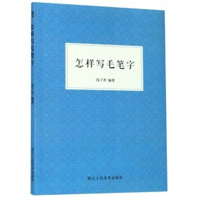 怎样写毛笔字