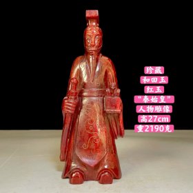 珍藏和田红玉“秦始皇”塑像