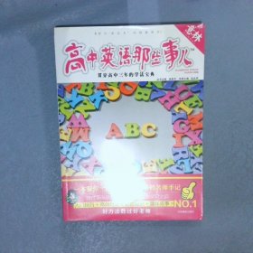 高中英语那些事儿一本帮你“吃透”高中英语的名师手记