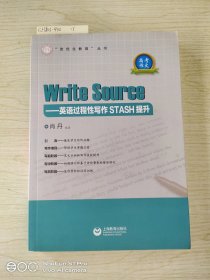 WriteSourse——英语过程性写作STASH提升