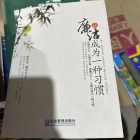 让廉洁成为一种习惯
