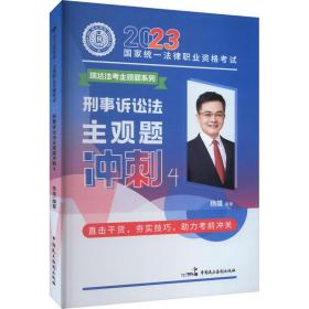 瑞达法考2023法考杨雄讲刑诉法之主观题冲刺强化阶段图书讲义教材视频解析教学课程配套学习资料