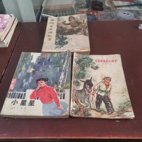 志愿军英雄故事，永路和他的小叫驴，小星星，3本一起