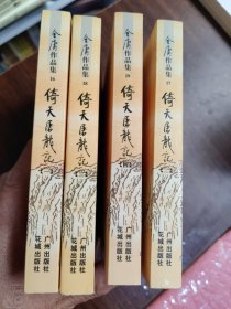 倚天屠龙记（全四册）：金庸作品集口袋本