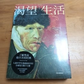 渴望生活：梵高传（了解梵高绕不开的经典！新增“梵高年表” 新增梁永安教授长文导读推荐 新增40张全彩印刷梵高油画作品）
