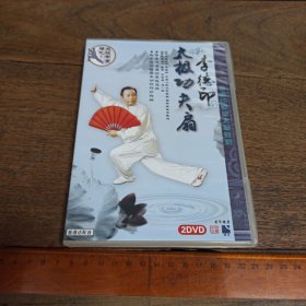 【碟片】DVD 李德印太极功夫扇 【2张碟片】【满40元包邮】