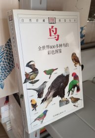 鸟：全世界800多种鸟的彩色图鉴