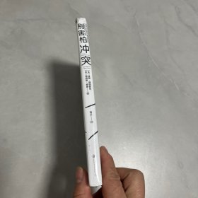 别害怕冲突