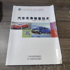 汽车车身修复技术 天津科学技术出版社