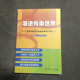 溶进传染世界·三0二医院实践和弘扬皇甫精神（下）