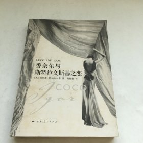 香奈尔与斯特拉文斯基之恋：Coco and Igor