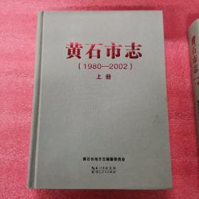 黄石市志（上下）、黄石市志（1980-2002）（上下）（共4本合售）