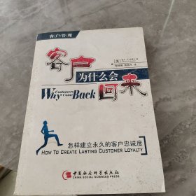 客户为什么会来——怎样建立永久的客户忠诚度