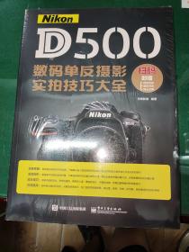 Nikon D500数码单反摄影实拍技巧大全（全彩）+赠送常见摄影误区及学习指南便携手册