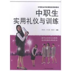{正版現(xiàn)貨新書(shū)} 中職生實(shí)用禮儀與訓(xùn)練 9787807635024 羅秋怡,尹立雅,陳德華