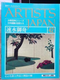 Artists Japan 42 速水御舟