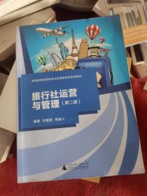 旅行社运营与管理（二手）