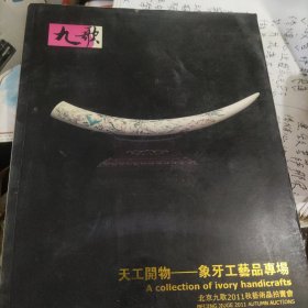 天工开物一一象牙工艺品专场