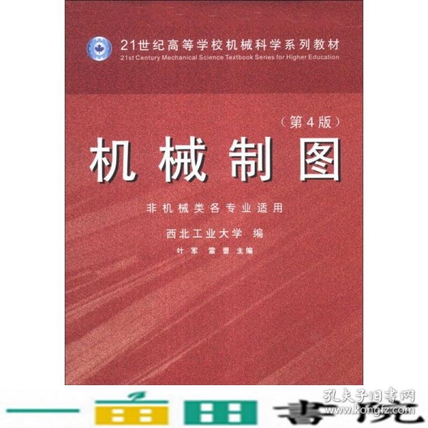 机械制图（第4版）（非机械类各专业适用）/21世纪高等学校机械科学系列教材