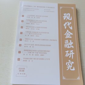 现代金融研究 2025年第3期总第351期