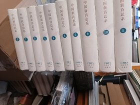 中国新诗总系(全10卷)