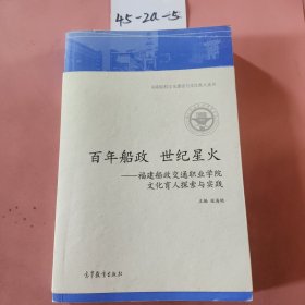 百年船政世纪星火：福建船政交通职业学院文化育人探索与实践