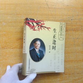 戏曲家丛书：生正逢时 张学津自传【内页干净】