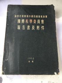 调查在朝鲜和中国的细菌战事实，国际科学委员会报告书及附件（1952年、馆藏）