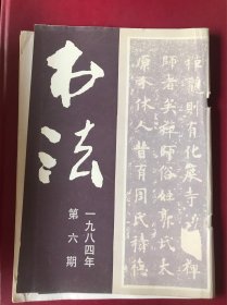 书法 1984年第六期 欧阳询化度寺碑14页 附1985年年历