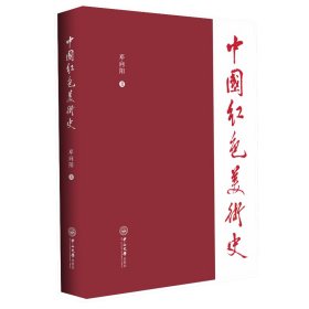 中国红色美术史 邓向阳 中山大学出版社 9787306067937 全新正版